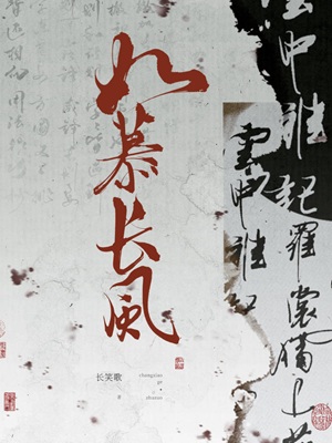 《如慕长风》作者：长笑歌【CP完结+番外】