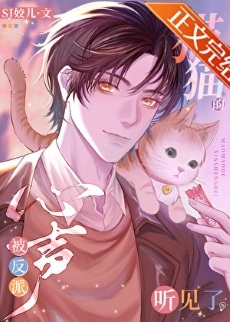 《猫猫的心声被反派听见了》作者：SJ姣儿【完结】