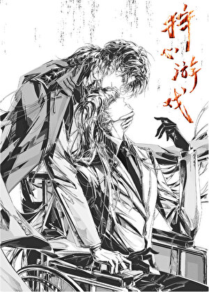 《狩心游戏》作者：碉堡堡【完结+番外】