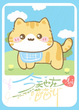《真少爷今天也在死对头家喵喵叫/今天也在喵喵叫》作者：阿葳/花秋月/清柏【完结+番外】 ...