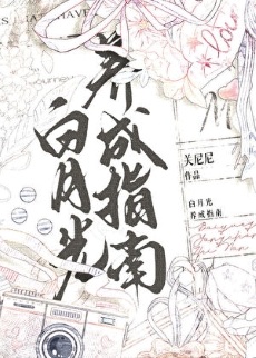 《白月光养成指南》作者：关尼尼【完结】