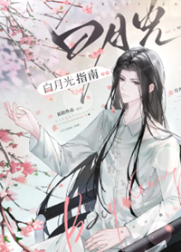 《白月光指南[快穿]》作者：狐阳【完结+番外】