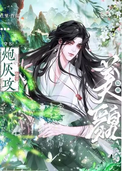 《隐藏美貌的炮灰攻（穿书）》作者：杜里【完结+番外】