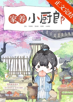 《家养小厨郎》 作者：闻笛解酒【完结+番外】