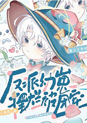 《反派幼崽，摆烂被团宠》作者：江鱼烟【完结+番外】