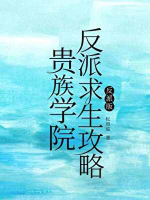 《贵族学院反派求生攻略》作者：松照临【完结+番外】
