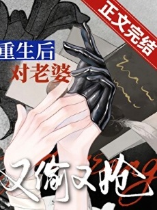 《追老婆，但又偷又抢[重生]》作者：三三娘【完结】
