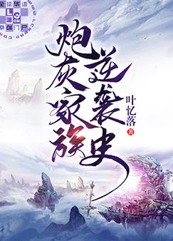 《炮灰家族逆袭史》作者：叶忆落【完结】