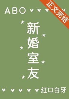 《新婚室友ABO》作者：红口白牙【完结+番外】
