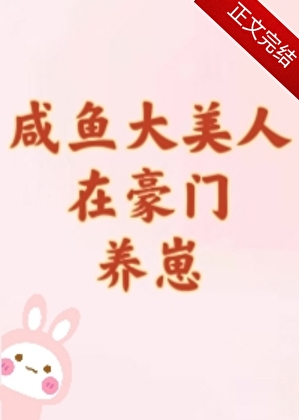 《咸鱼大美人在豪门养崽》作者：唐酒月【完结】