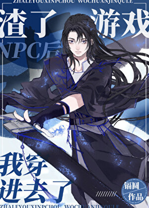 《渣了游戏NPC后我穿进去了》作者：镉圆【完结+番外】