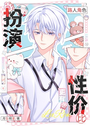 《绝美路人掉马后会被主角表白的》作者：月坠明夏【完结+番外】