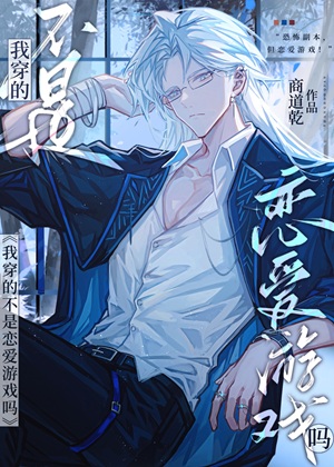 《社畜穿越BL游戏后》作者：商临渊【完结】