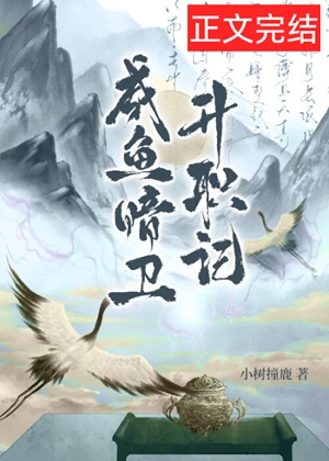 《咸鱼暗卫升职记》作者：小树撞鹿【完结+番外】