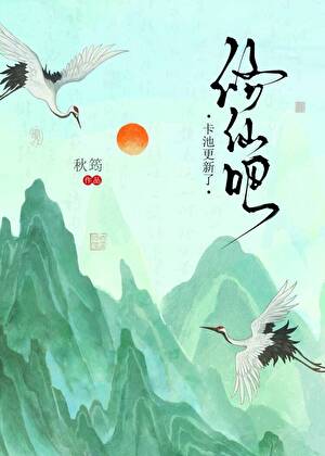 《修仙吧，卡池更新了》作者：秋筠【完结】