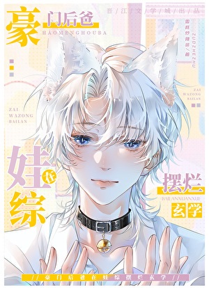 《豪门后爸在娃综摆烂玄学》作者： 水木明明【完结】