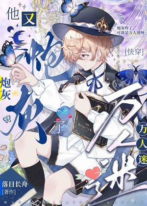 《被觊觎的恶劣美人[快穿]》作者：落日长舟【完结+番外】