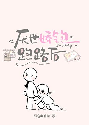 《厌世娇气包跑路后》作者：雨夜头疼树【完结+番外】