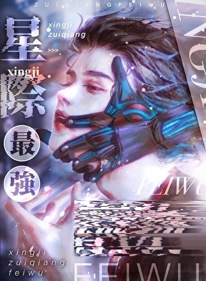 《星际最强只想吃软饭》 作者：显圣侯【完结】