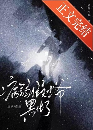 《病弱假少爷黑化了[重生]》作者：语成【完结+番外】