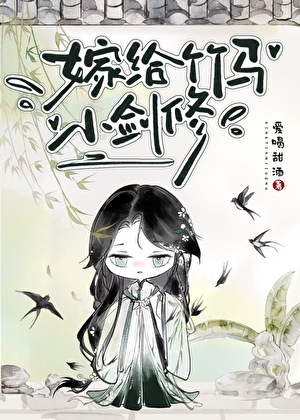 《嫁给竹马小剑修》作者：爱喝甜酒【完结】