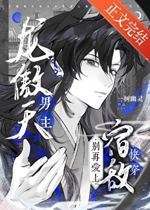 《龙傲天男主别再爱上宿敌了[快穿]》作者：一树幽灵【完结】