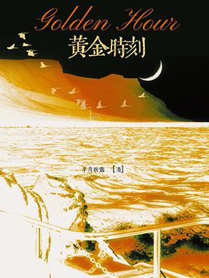 《黄金时刻》作者：羊角折露【CP完结】