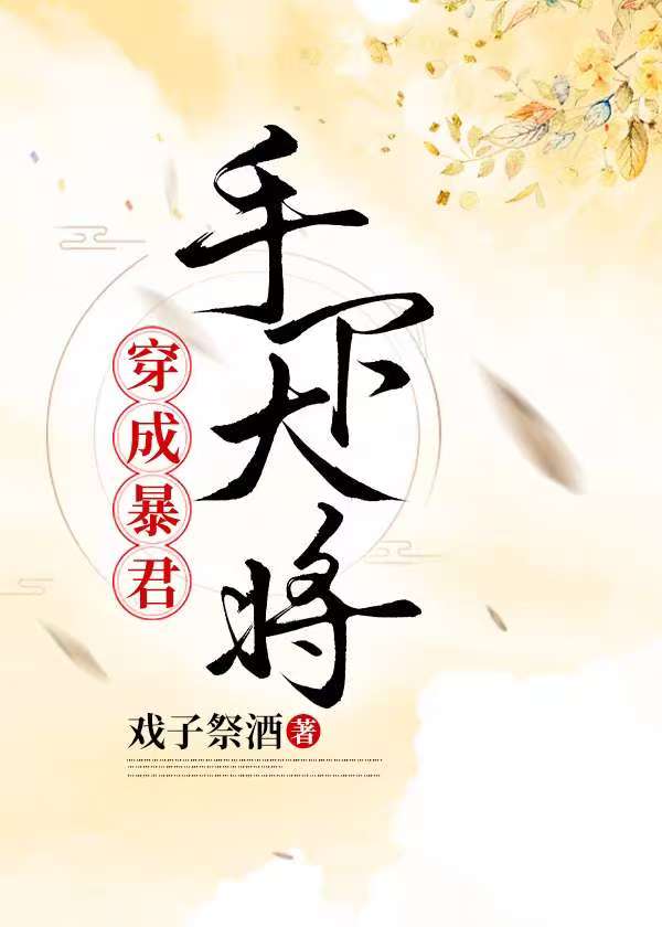 《穿为暴君手下大将》作者：戏子祭酒【完结+番外】