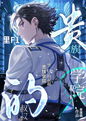 《贵族学院里F1的小叔叔/穿书贵族学院降服f4》作者：杏逐桃【完结】