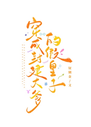《我是封建大爹的假皇子》作者：钗钏金【完结】