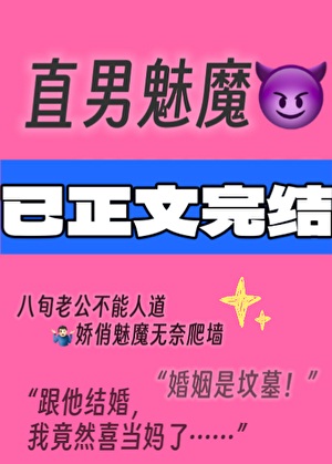 《直男魅魔嫁给顶Adaddy后》作者：遮云鹊【完结】