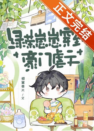 《绿茶崽崽穿到豪门虐文》作者：蜂蜜麦片【完结+番外】