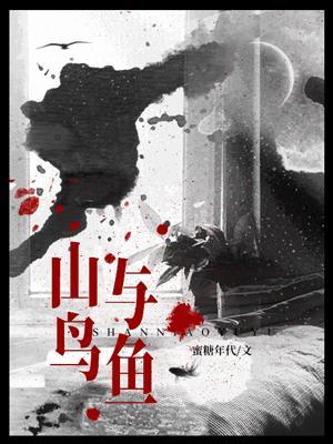 《山鸟与鱼》作者：蜜糖年代【CP完结】