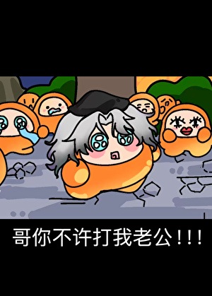 《哥你不许打我老公！！》作者：流初【完结+番外】