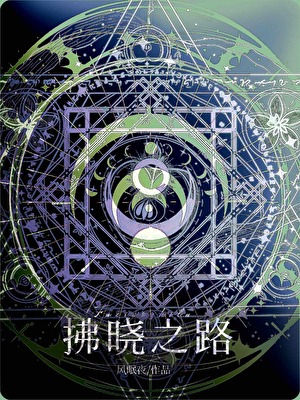 《拂晓之路》作者：风眠夜【完结+番外】