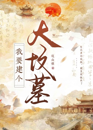 《我要建个大坟墓！！》作者：岐山娘【完结+番外】