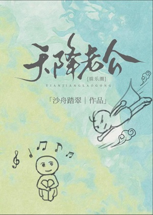 《天降老公[娱乐圈]》作者：沙舟踏翠【完结+番外】