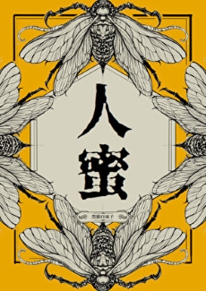 《人蜜》作者：黑猫白袜子【完结】