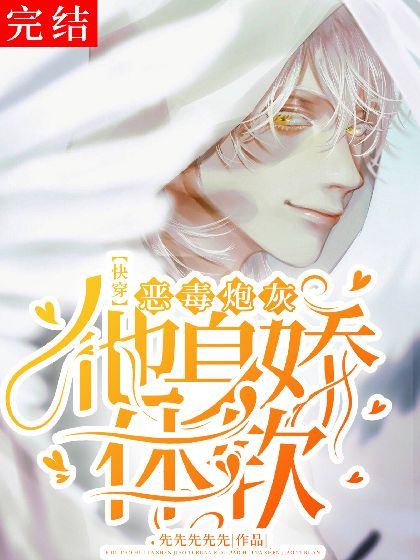 《【快穿】逃离无路/【快穿】恶毒炮灰他身娇体软》作者：先先先先先【完结+番外】 ...
