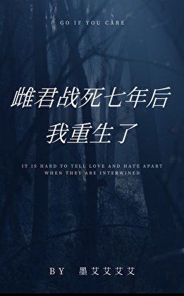 《雌君战死七年后，我重生了》作者：墨艾艾艾艾【完结+番外】