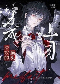 《成为渣攻的顶头上司[快穿]》作者：我算什么小饼干【完结+番外】