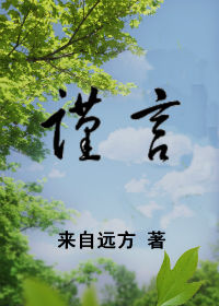 《谨言》作者：来自远方【完结+番外】