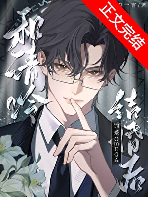 《和清冷钓系omega结婚后》作者：杳杳一言【完结+番外】