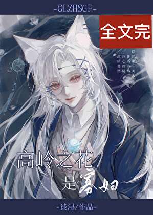 《高岭之花是寡妇[快穿]》作者：谈浔【完结+番外】
