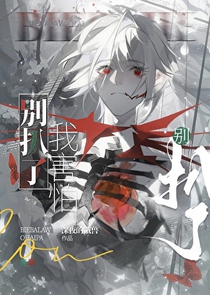 《怪物但被阴湿男鬼盯上了》作者：深夜的饿兽【完结】