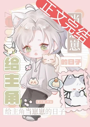 《给主角当崽崽的日子》作者：昭禾安【完结】