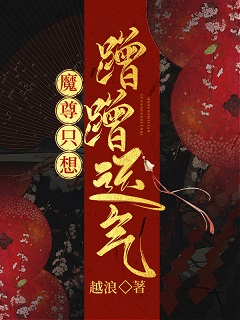 《魔尊只想蹭蹭运气》作者：越浪【完结】