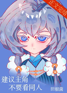 《建议主角不要看同人》作者：椒菌【完结+番外】