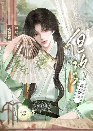 《金丝雀，但攻了高冷师兄》作者：青之丹【完结】