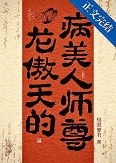 《龙傲天的病美人师尊》作者：昼眠梦君【完结+番外】